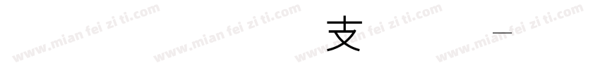 星球黑 两万字字体转换